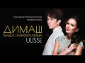 Dimash Qudaibergen \u0026 Aida Garifullina - ULISSE