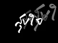 สุขใจ