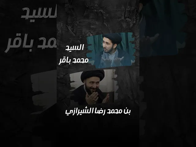 ⁣السيد محمد باقر بن محمد رضا الشيرازي / العلم