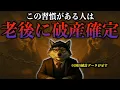 Download Lagu 健康にも大悪影響...老後破産を招く“絶対にやってはいけない危険行動”5選