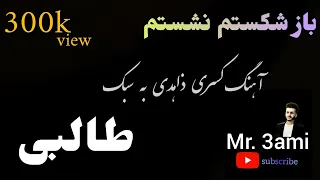 باز شکستم نشستم آهنگ کسرا به صدای فروتن فاریابی در قالب ترانه طالبان 