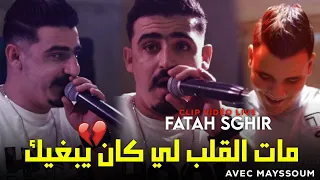 Cheb Fatah Sghir 2024 Mat Galb Li Kan Yebghik مات القلب لي كان يبغيك Ft Mayssoum Cover Cheb Rami 
