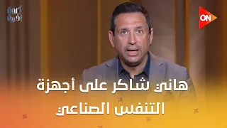 هاني شاكر على أجهزة التنفس الصناعي تقريبا   الفنان مصطفى كامل نقيب المهن الموسيقية يكشف التفاصيل دندنها