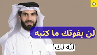 القضاء والقدر اطمئن ما لك سيصلك د عبد الرحمن الحرمي 