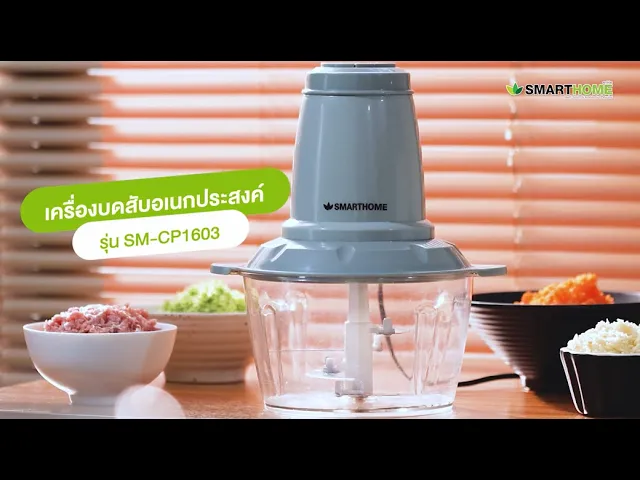 เครื่องปั่นบดสับ รุ่น SM-CP1603