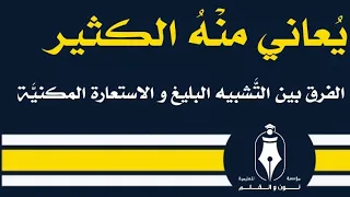 ي عاني من ه الكثير الفرق بين الت شبيه البليغ و الاستعارة المكني ة 