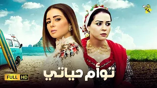 حصريا فيلم الدراما والتشويق فيلم توأم حياتي بطولة مي عز الدين 