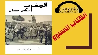 كتاب مسموع المغرب الذي كان لـ والتر هاريس 