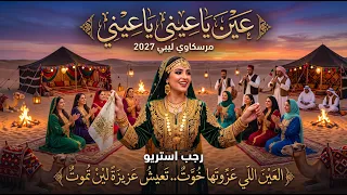 عين ياعيني ياعيني    العين اللي عزوتها خوت  رجب استريو   مرسكاوي ليبي      دندنها