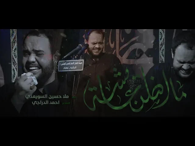 ⁣ما اضلن عايشه  || ملا حسين السويعدي || للشاعر احمد الدراجي