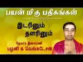 Download Lagu Idarinum Thalarinum - Payan migu Pathigam | Thevaram Song | Pazhani G Venkatesan | Vijay Musicals
