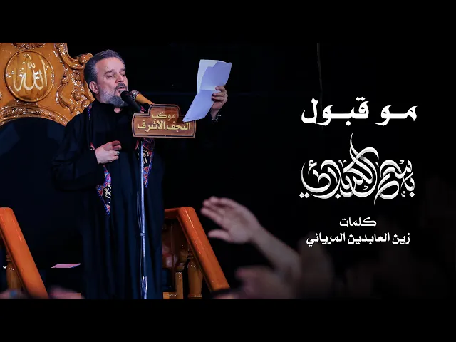 مو قبول | باسم الكربلائي