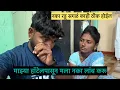 Download Lagu माझं हॉटेल मला माघारी पाहिजे 😢 #vinayakdadabhanvase #poojabhanvase #love #marathicomedy #funny 