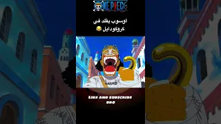 أوسوب يقلد صوت كروكودايل 