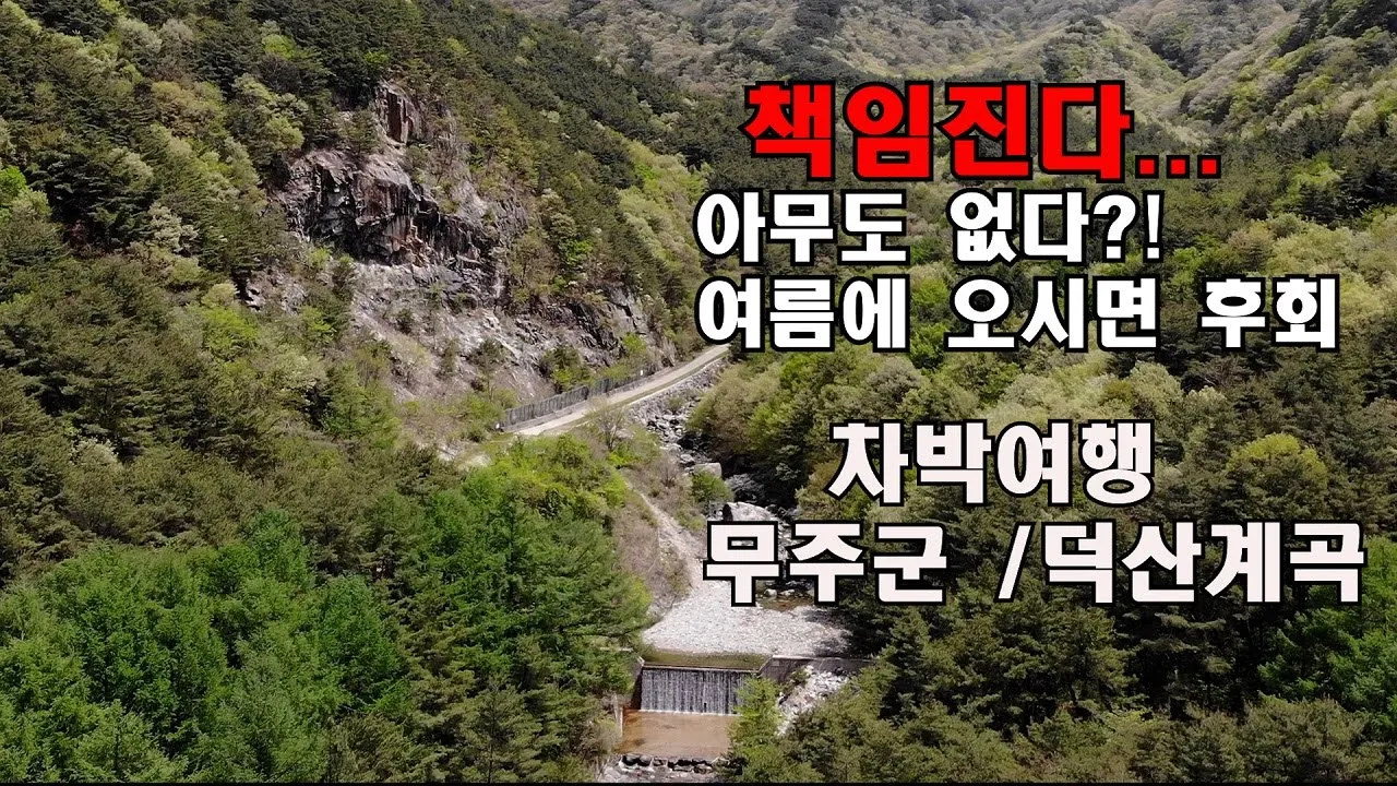 책임진다..서두르세요?! 청정계곡을 나혼자 즐기는 차박지..여름에 오시면 후회합니다/무주/덕산계곡 차박명당 썸네일