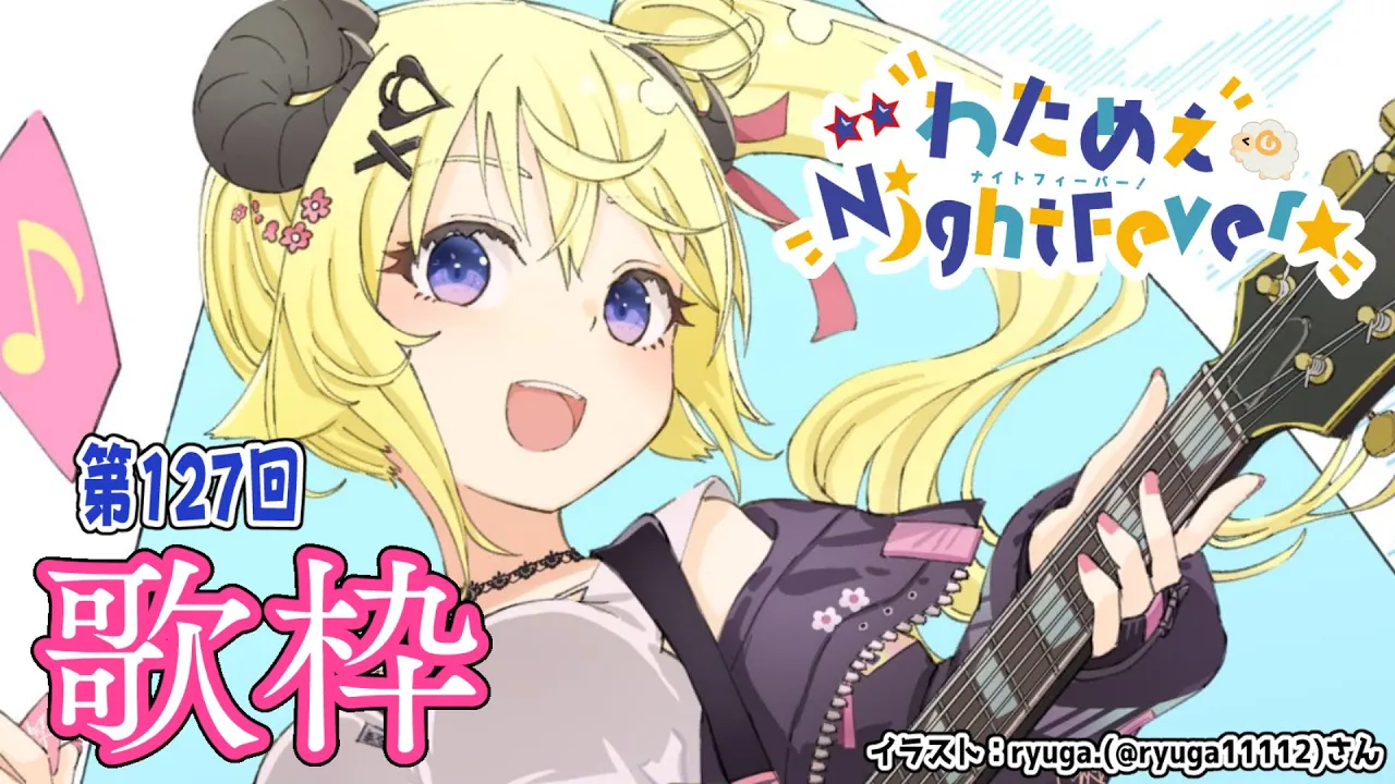 【歌枠】第１２７回！わためぇ Night Fever!! Singing Stream?【角巻わため/ホロライブ４期生】