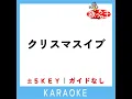 クリスマスイブ (原曲歌手:優里)