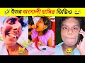 Lagu অস্থির বাঙালি 😂 Ostir Bangali | Episode-8 | সব বিনোদন একসাথে | facts With Shimul