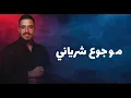 Mohanad Zaiter - Men Ketr Ma Bhebak (Lyric Video) | مهند زعيتر  - من كتر ما بحبك