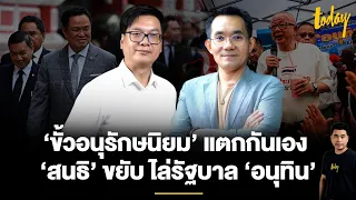 'อ.สติธร-อ.โอฬาร' วิเคราะห์ 'สนธิ' ขยับไล่รัฐบาลอนุทิน ขั้วอนุรักษนิยมแตกกันเอง ? | TODAY