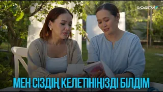 Мен сіздің келетініңізді білдім | Жоғалған есім