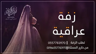 الليلة زفينا القمر اجمل زفة عراقية بدون اسماء بدون حقوق 