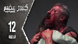 Kaser Adem 2 Al Saradib كسر عضم 2 السراديب الحلقة 12 الثانية عشر 