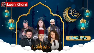 مسلسل حارة القبة الجزء الرابع 