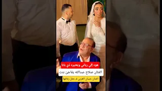 الفنان صلاح عبدالله يفاجئ بنت الفنان حسان العربي فـ حفل زفافها  الفنان صلاح عبدالله يفاجئ بنت الفنان حسان العربي فـ حفل زفافها