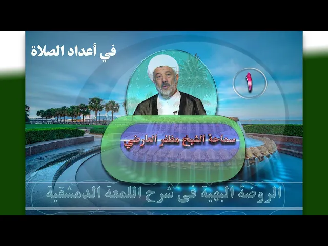 ⁣1    في أعداد الصلاة1 - الأستاذ: سماحة الشیخ مظفر العارضي