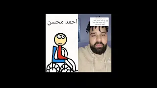 احمد محسن بعد ماشاف الفيديو انميشن 
