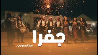 جفرا ويا هالربع    فلكلور فلسطيني     فرقة إيموجي    توزيع جديد دندنها