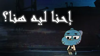 كيف شرح كرتون غامبول معنى الحياة ببساطة  دندنها