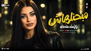 مبحنلهاش   قلبي اتغير من نحيتها   دنيا الالفي   ترند التيك توك   حظ شعبي جديد      دندنها