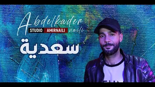 سعدية جديد استوديو بن هورة عبدالقادر مع النجم عبدالقادر النايلي SAADIA ABDELKADER NAILI 