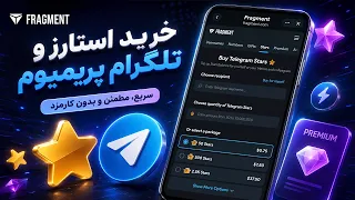 آموزش کامل احراز هویت در فرگمنت   خرید بدون کارمزد استارز و تلگرام پریمیوم            دندنها