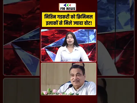 गडकरी का चौंकाने वाला बयान! | #shorts