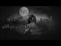 Lagu أنشودة ♡ الله يعلم ما نشكو من الالم 😭  أداء [عبد العزيز الراشد ]