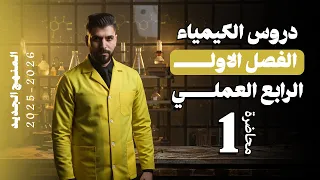 كيمياء الرابع العلمي الفصل الاول المحاضرة 1 منهج الجديد 