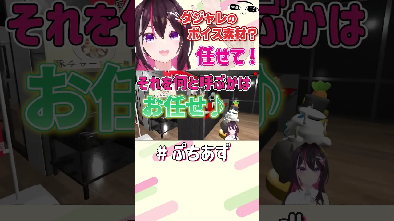 ダジャレのボイス？任せて！【ホロライブ / AZKi】#ぷちあず #shorts #holo8 #ホロハチ