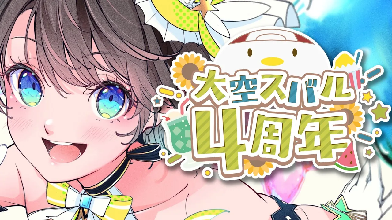 【#大空スバル４周年】４周年ってマジ？！？！？！？！？！！？？！！？？！: oozorasubaru 4 anniversary【ホロライブ】