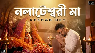 Nalateswari Maa | নলাটেশ্বরী মা  | Keshab Dey | Shyama Sangeet | Bhakti Geeti | Devotional