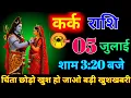 Download Lagu कर्क राशि वालों 5 जुलाई शाम 3: 20 बजे चिंता छोड़ो खुश हो जाओ मिलेगी बड़ी खुशखबरी। kark Rashi