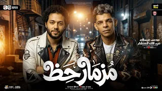 مزمار حظ        محمد عبسلام   عبدالله المنشار   ميكس طلعات حظ هتكسر السماعات   شعبي جديد      دندنها