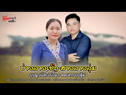 Video Thumbnail: ບ່າວລາວເທິງກ້ຽວສາວລາວລຸ່ມ ||  บ่าวลาวเทิงเเกี้ยวสาวลาวลุ่ม  Cover Version ບຸນຊູ  &  ອອນຕາ