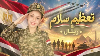                        ريتال   تعظيم سلام دندنها