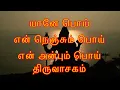 Lagu யானே பொய் என் நெஞ்சும் பொய், திருவாசகம், yane poi en nenjum poi, Thiruvasagam