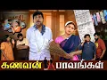 Lagu கணவன் பாவங்கள் | Parithabangal