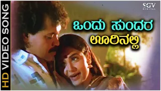 Ondu Sundara Oorinalli Video Song | Sangeetha Katti | SPB | Tiger Prabhakar, Shruthi | Kannada Hits