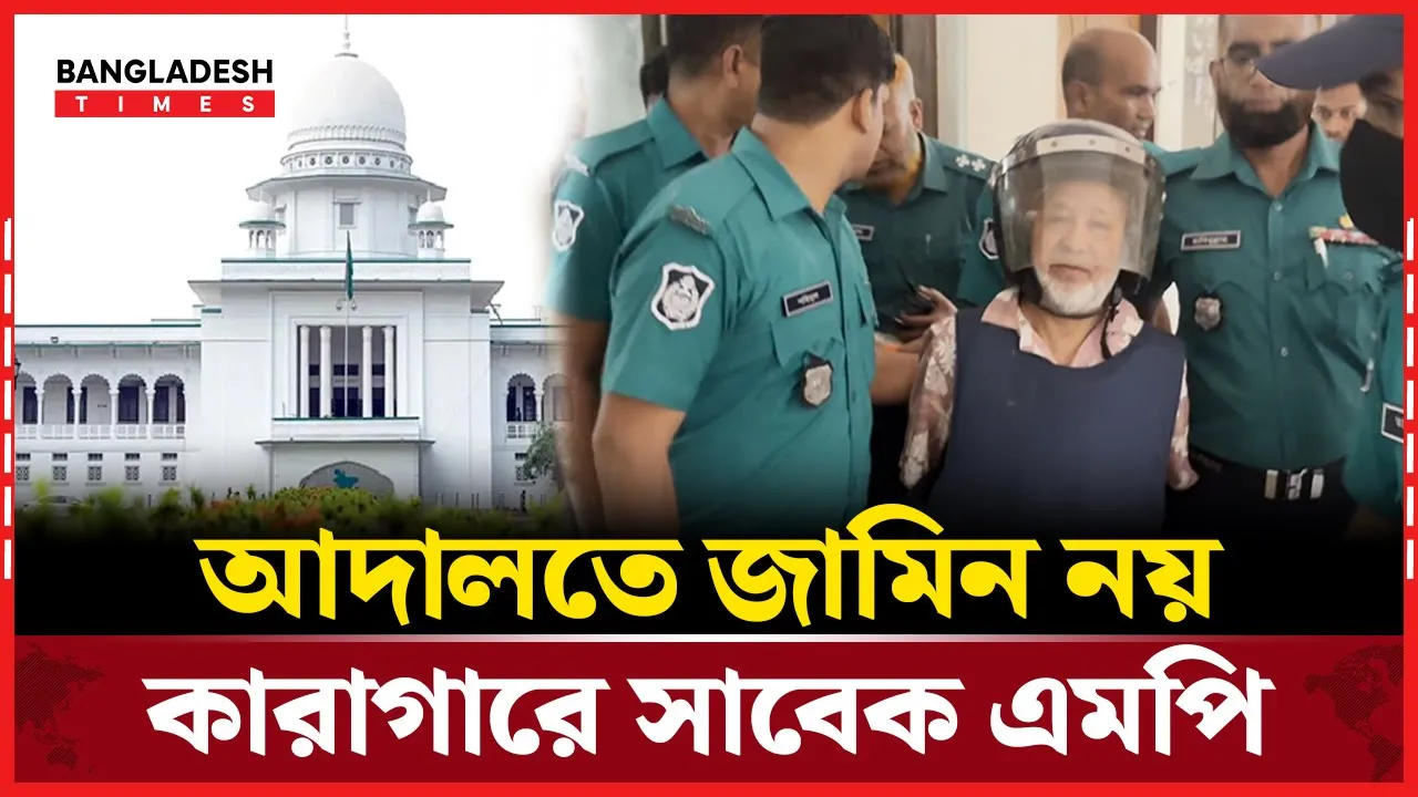 এমপি জাফরের জামিন নামঞ্জুর করে কারাগারে প্রেরণ